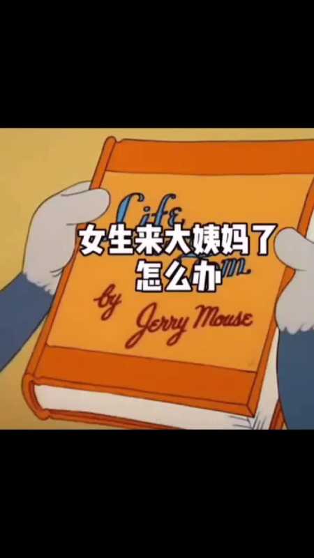 我要上热门#女朋友来大姨妈肚子疼怎么办?表情包,艾特你想艾特的人