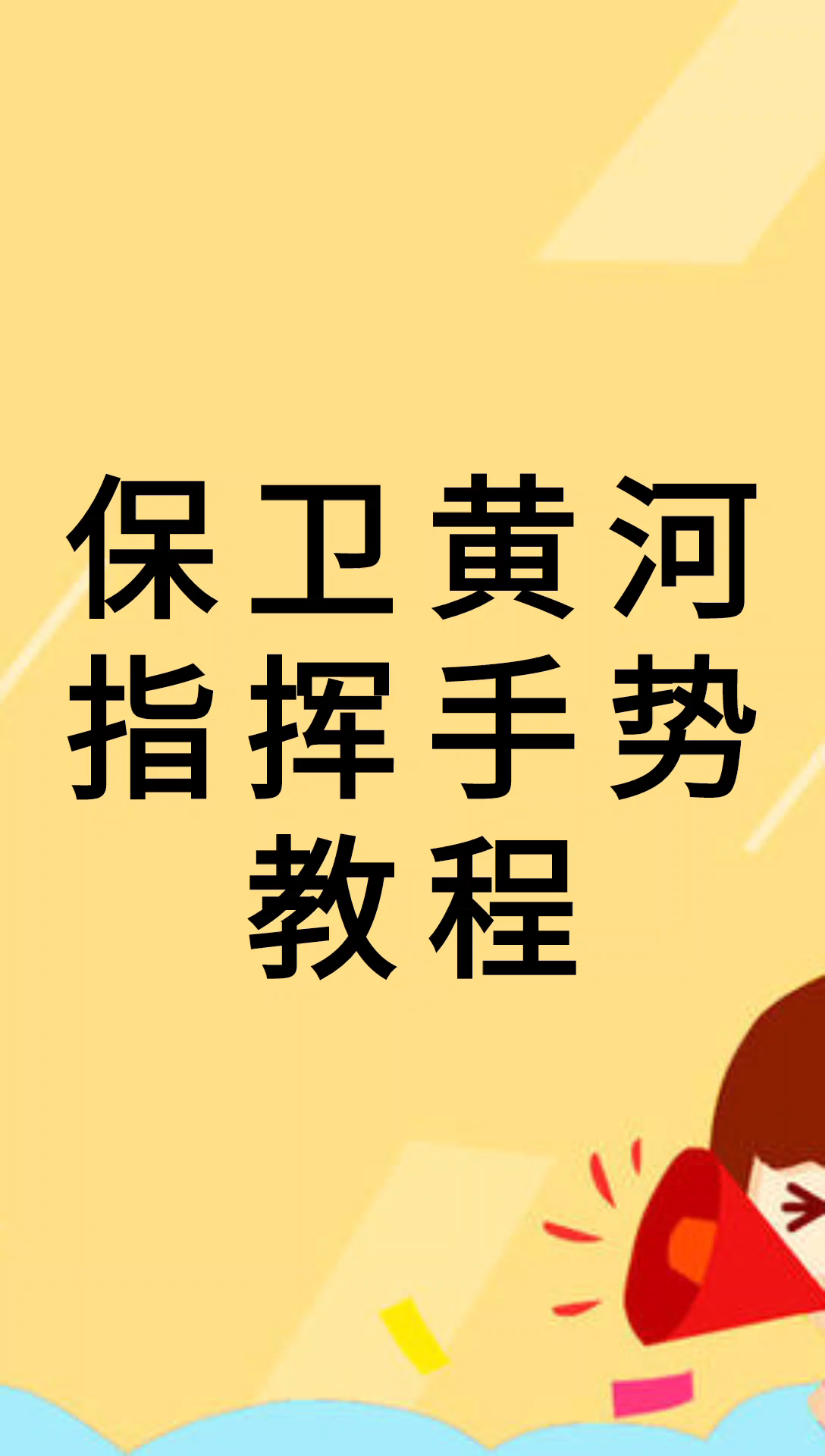 我来告诉你保卫黄河手势教程