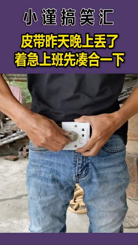 我要上热门#皮带昨天晚上丢了,着急上班先凑合一下