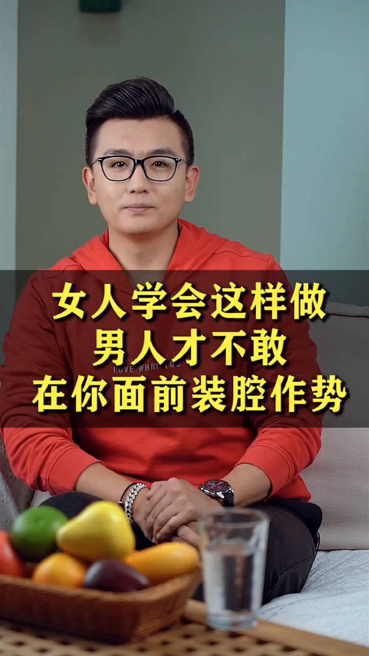 家庭情感故事#女人学会这样做,男人才不敢在你面前装腔作势!