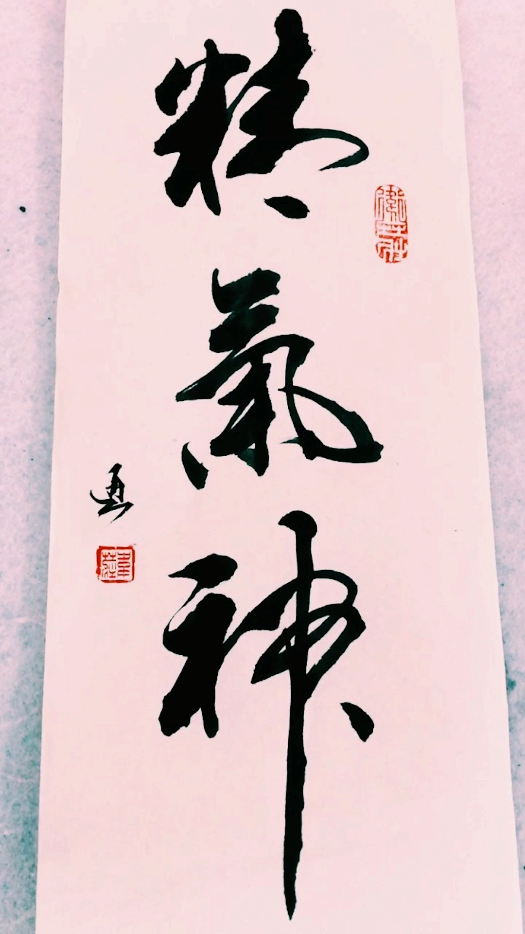 优秀如我#为什么那么多人喜欢精气神这三个字的书法作品?