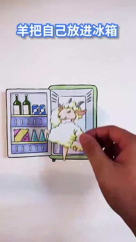动漫#羊把自己放进冰箱待上一天谁来救它