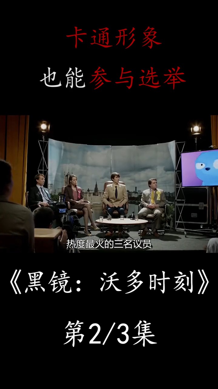 我的卡通熊竟是懂王?快来看看,解说《黑镜》2!