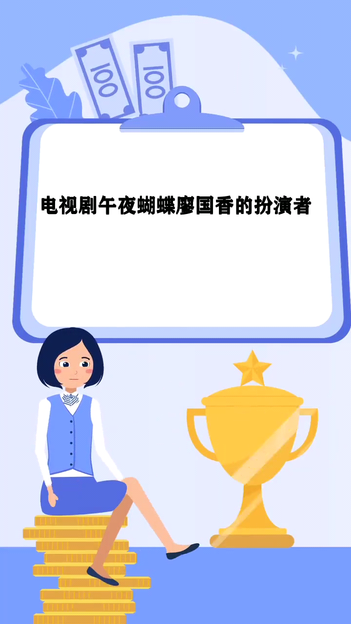 电视剧午夜蝴蝶廖国香的扮演者