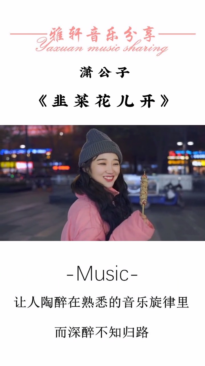 音乐#《韭菜花儿开》又一首魔性的歌曲,一阵风儿来一个疯儿来,太上头