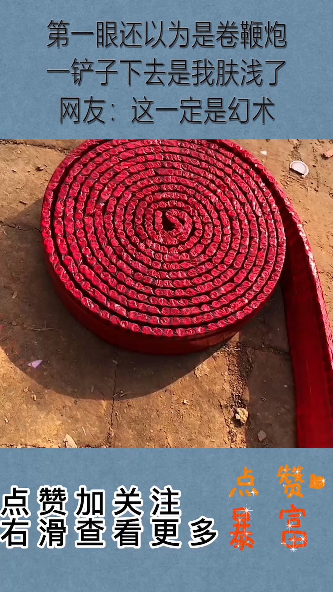幻觉#第一眼还以为是卷鞭炮,一铲子下去是我肤浅了,网友:这一定是