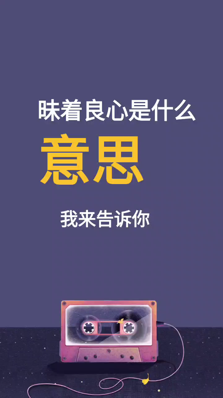 昧着良心是什么意思