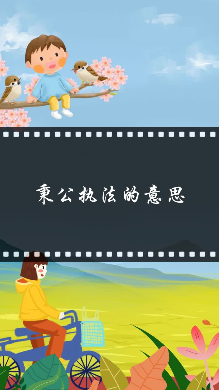 秉公执法的意思