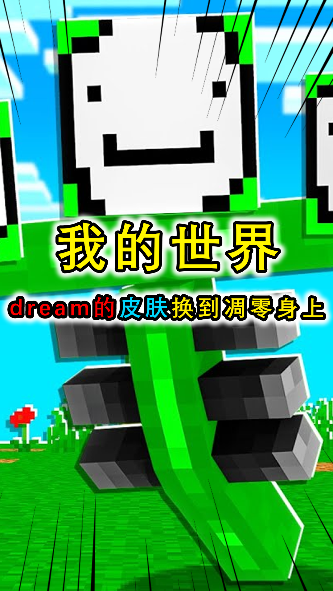 我的世界凋零换上dream的皮肤george可以召唤河豚和水方块