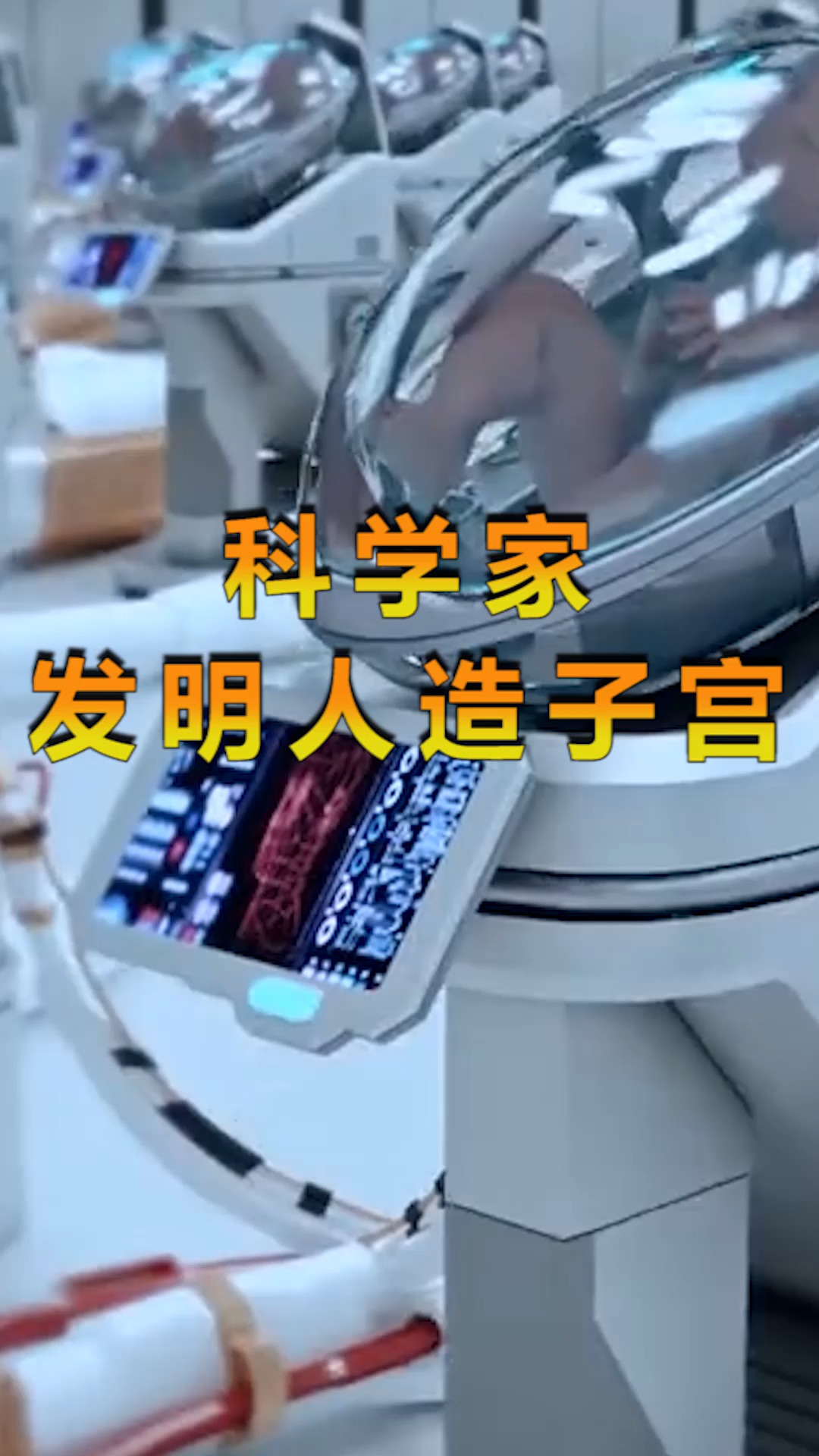 科学家,发明人造子宫.对此你怎么看呢?