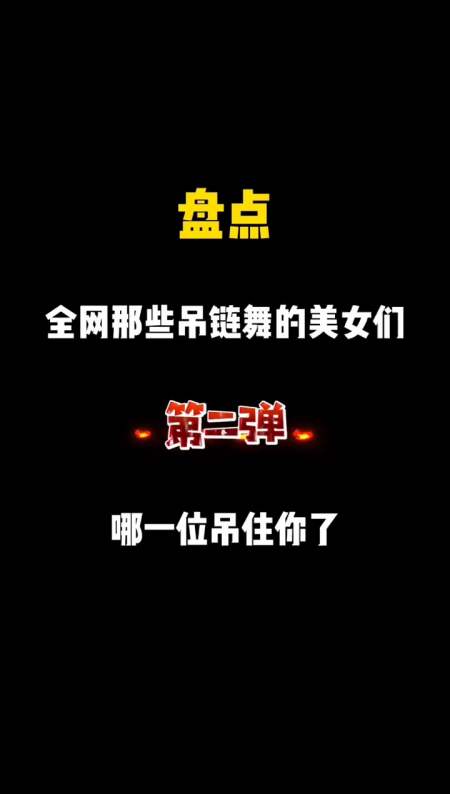 全网那些东南亚吊链舞,哪一位吊住你了?