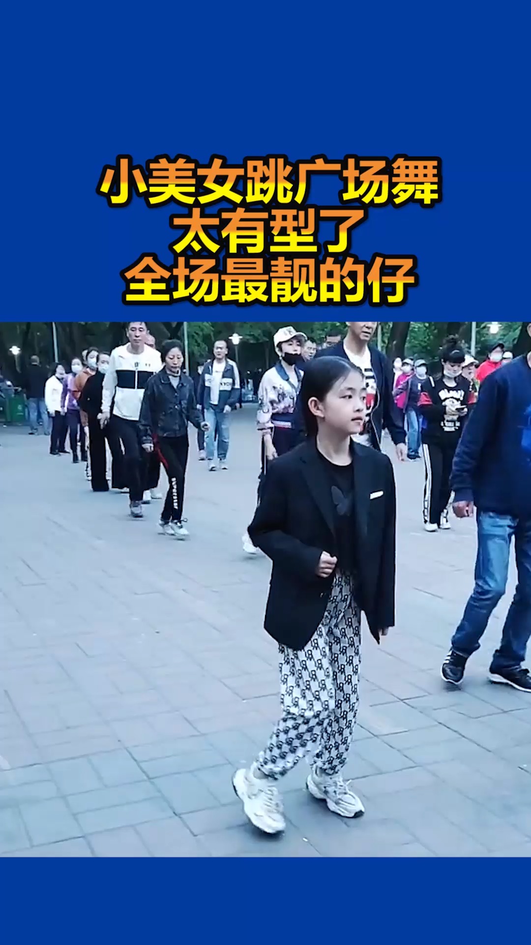 #我要上热门#小美女跳广场舞,太有型了,全场最靓的仔