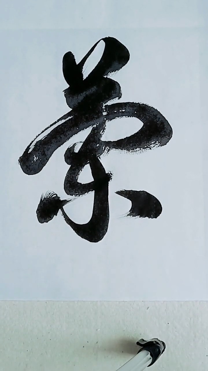 草书四尺横幅 ,兰风梅骨.