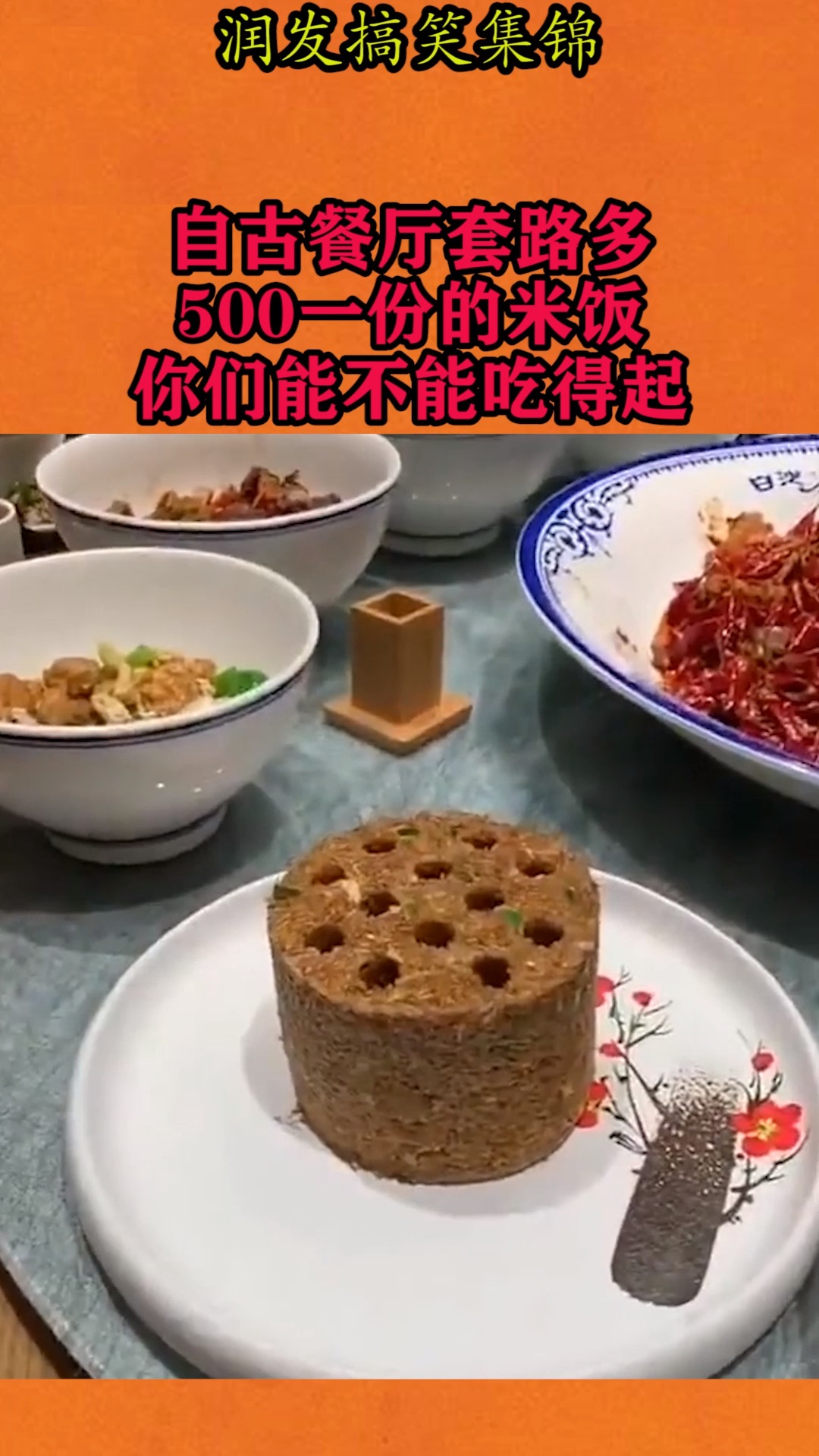 搞笑视频#自古餐厅套路多,500一份的米饭,你们能不能吃得起