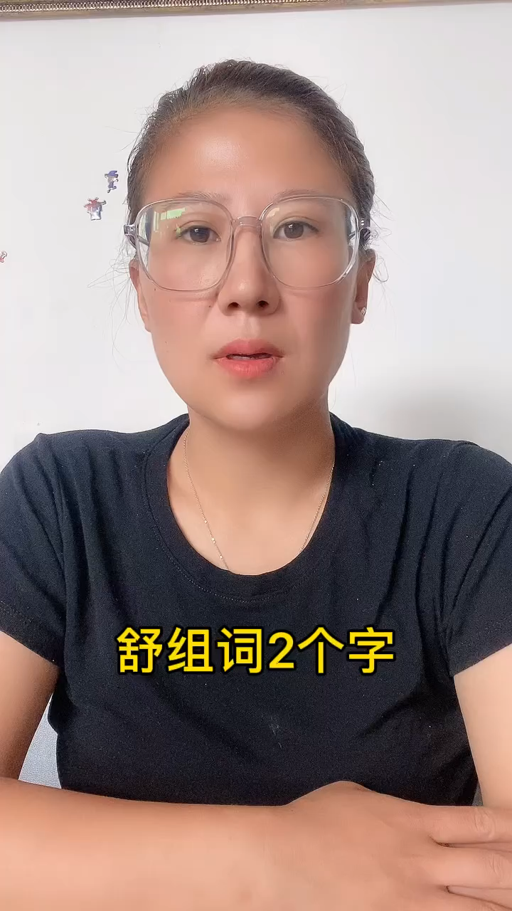 舒组词2个字