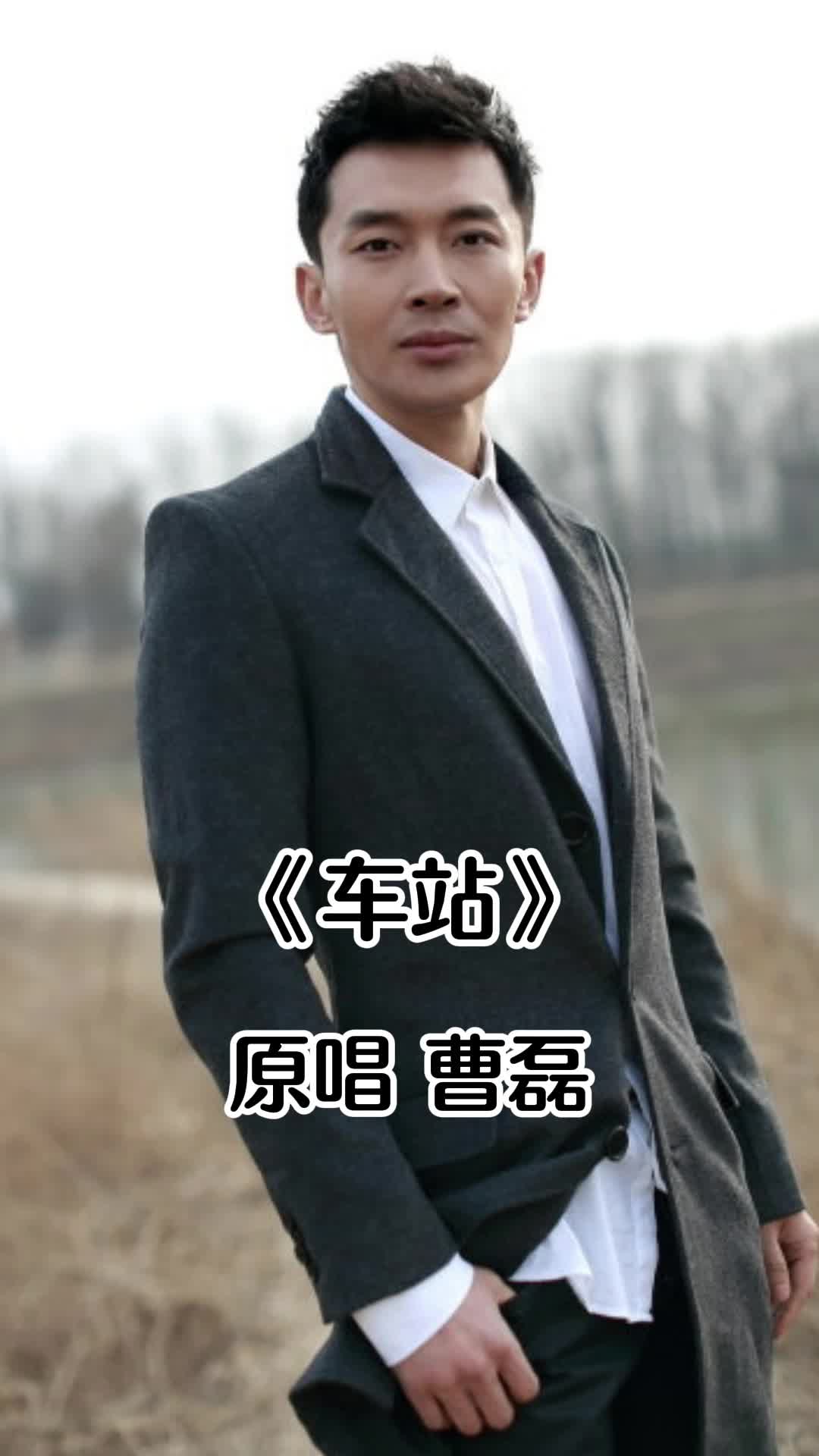 车站原唱曹磊让我们一起欣赏吧