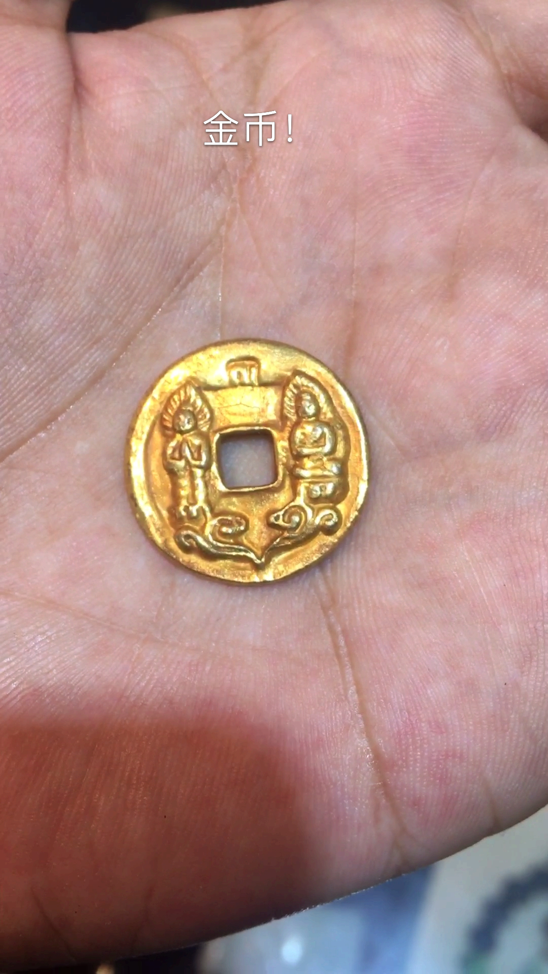 正能量上热门#淳化元宝(金币)