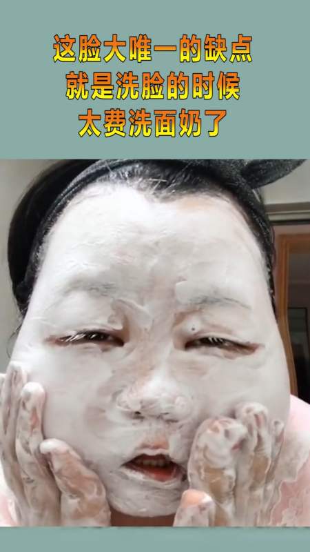 我搞笑你开心#这脸大唯一的缺点,就是洗脸的时候太费洗面奶了!