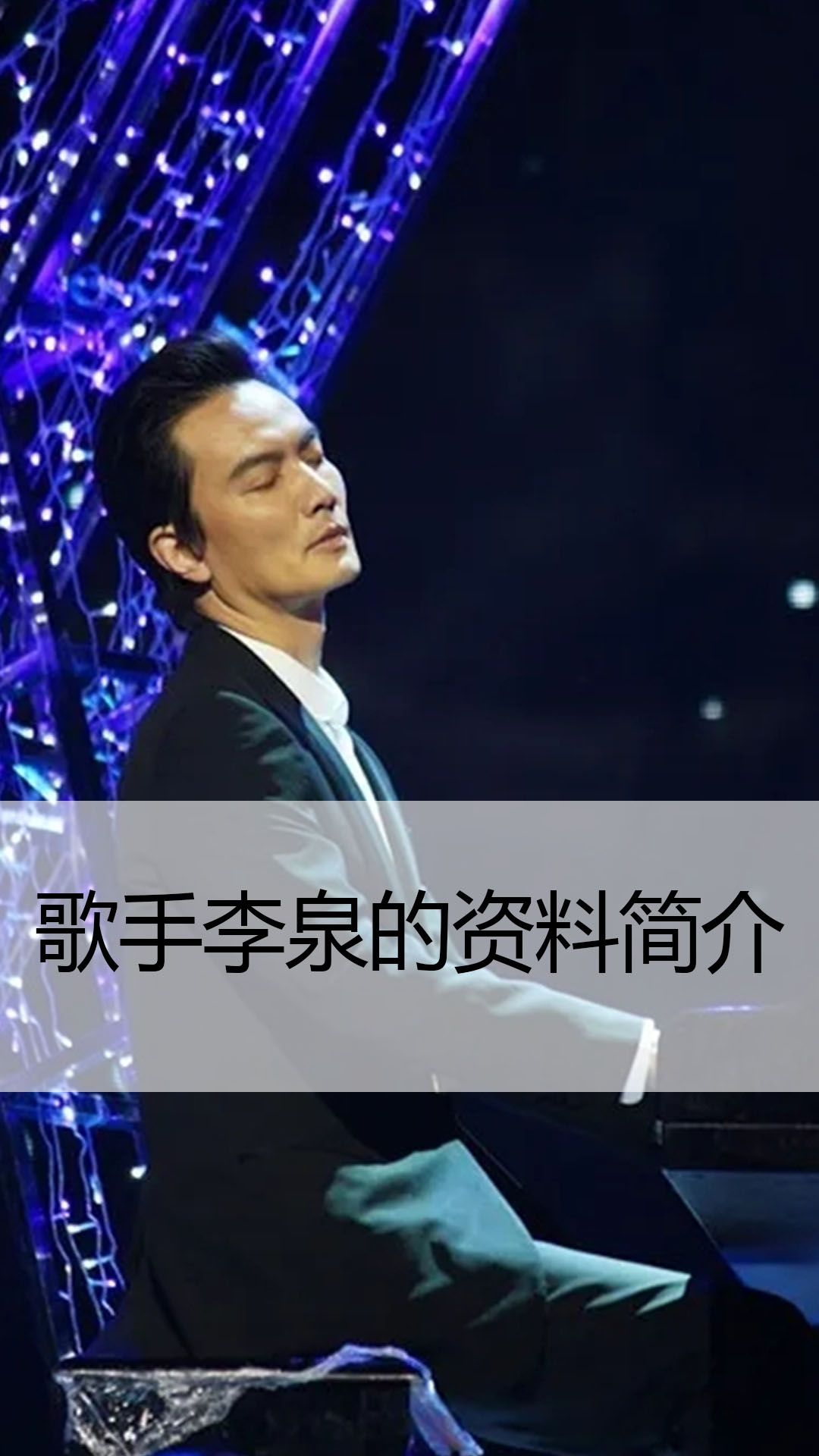 歌手李泉的资料简介