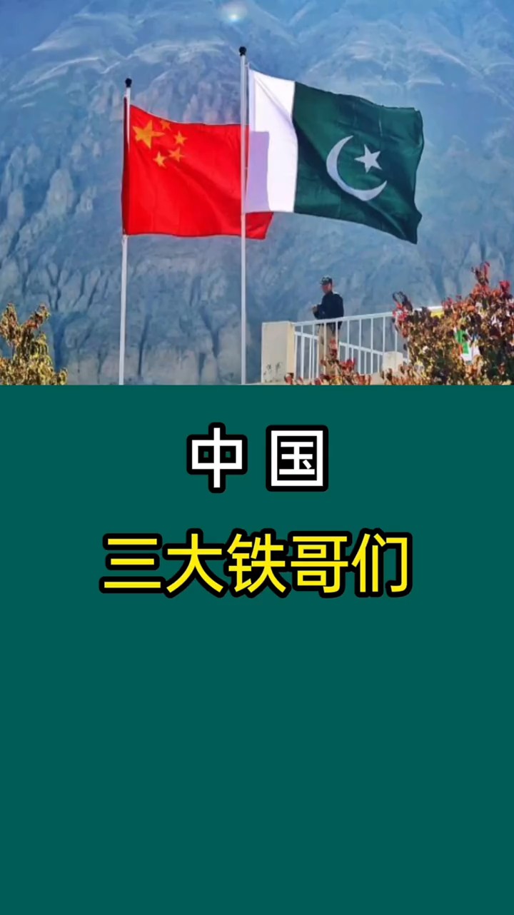 中国的三个铁哥们国家,你知道都是谁吗?