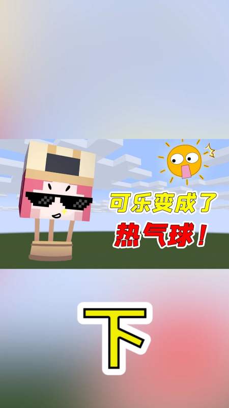 我的世界#可乐玩mc:可乐把自己变成了热气球?点着火瞬间飞上了天照!