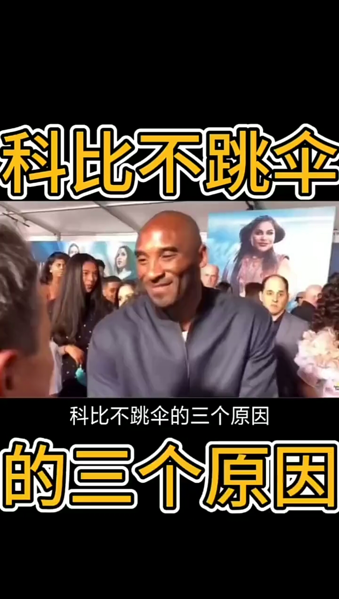 回忆科比#科比坠机不跳伞三个原因