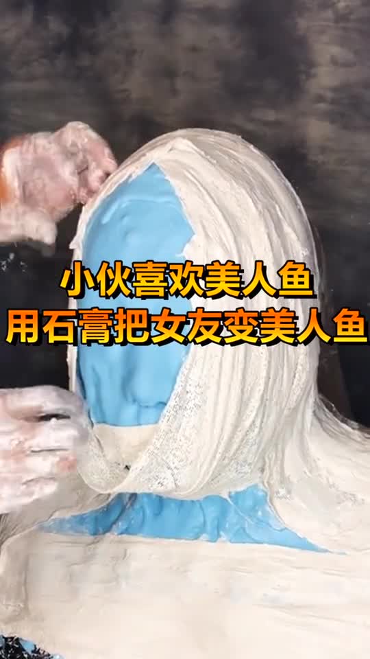 我要上热门#小伙喜欢美人鱼,用石膏把女友变美人鱼,结果女友被坎乙