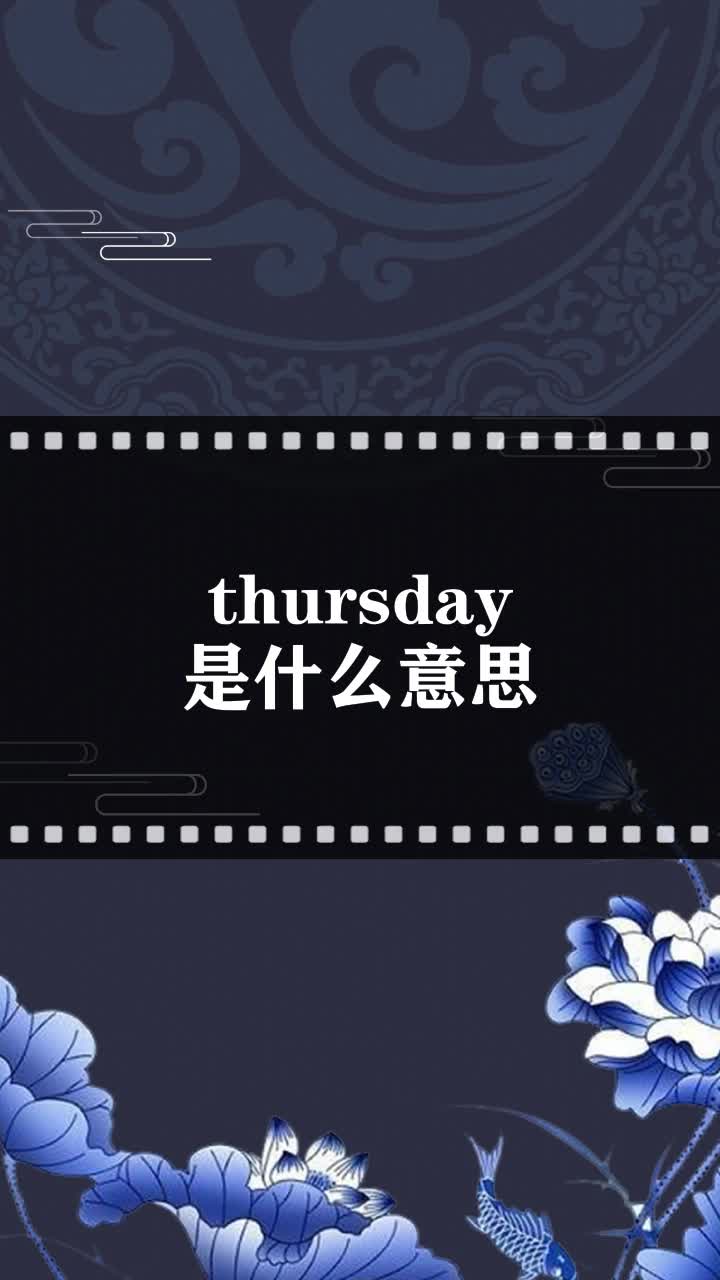 thursday是什么意思