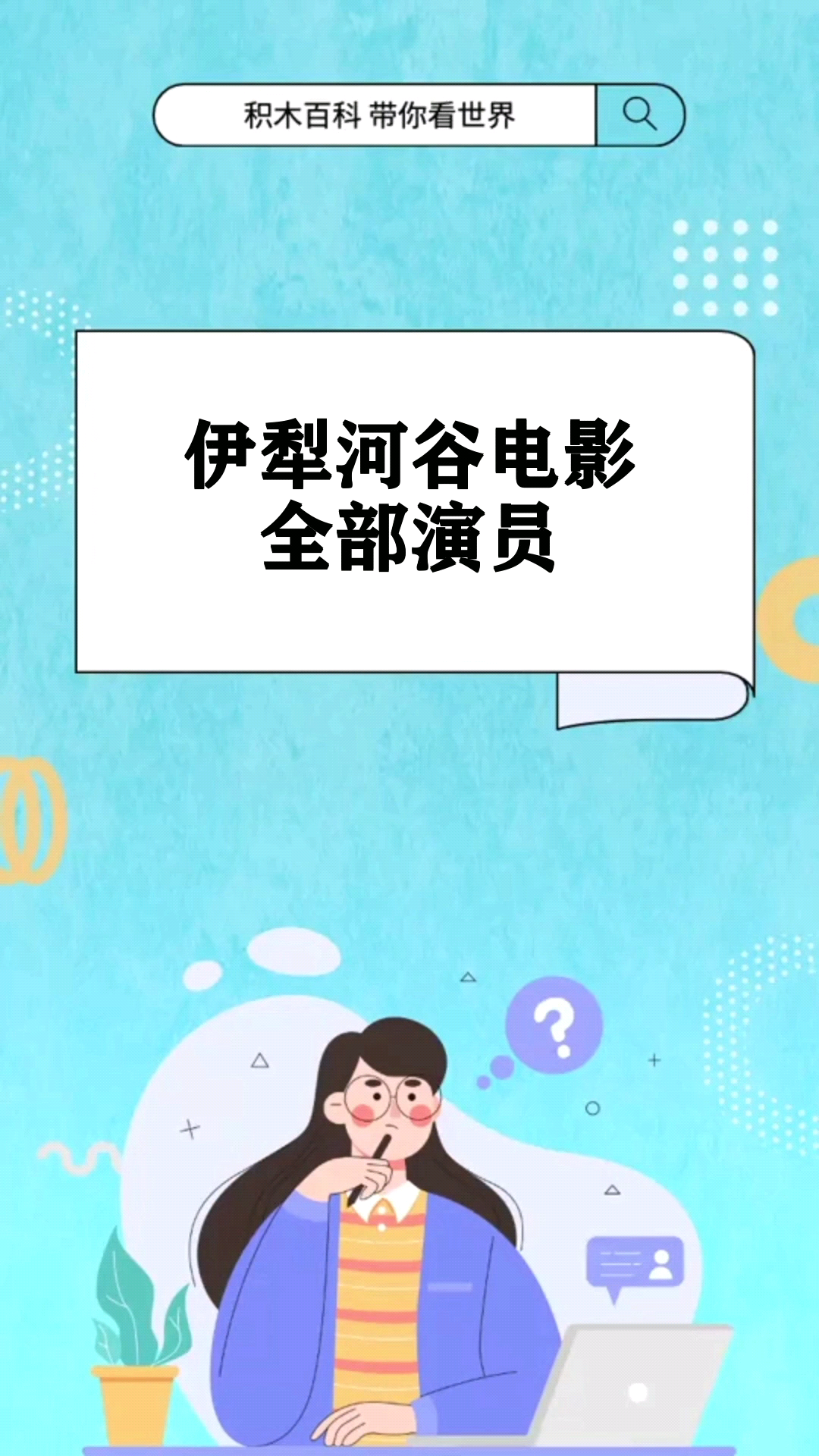 伊犁河谷电影全部演员