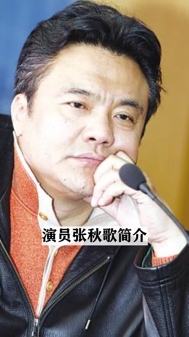演员张秋歌简介