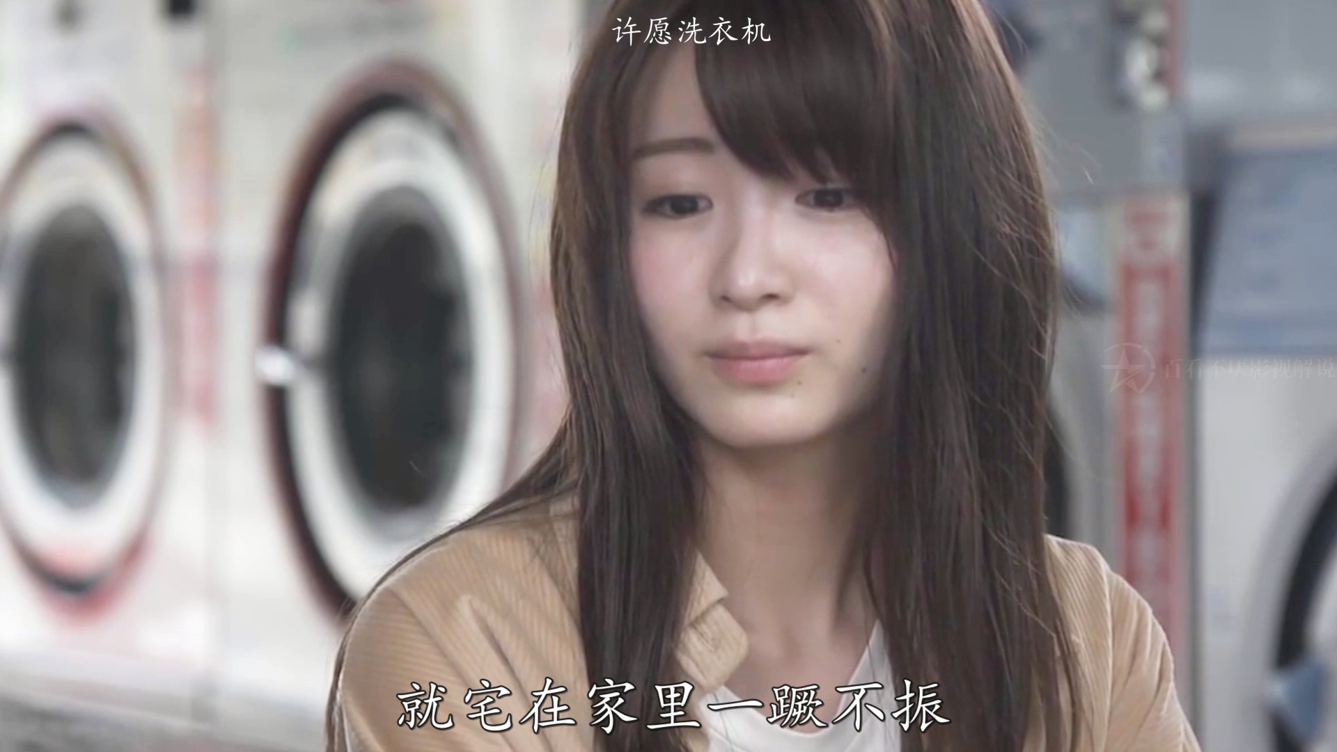 许愿洗衣机:洗衣机里出美女,一天一个女朋友?