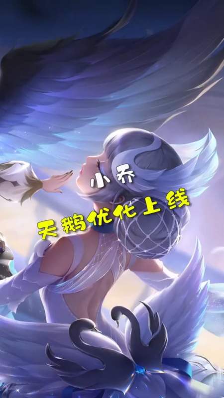 小乔天鹅之梦优化24号上线扇子改回羽毛了小乔天鹅之梦优化
