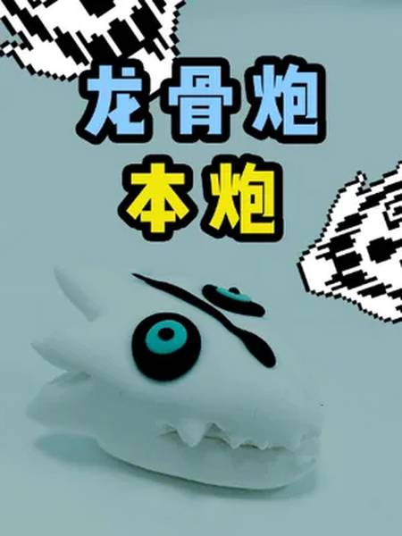 有粉丝说想看龙骨炮粘土教程这下可好加斯特老师亲自