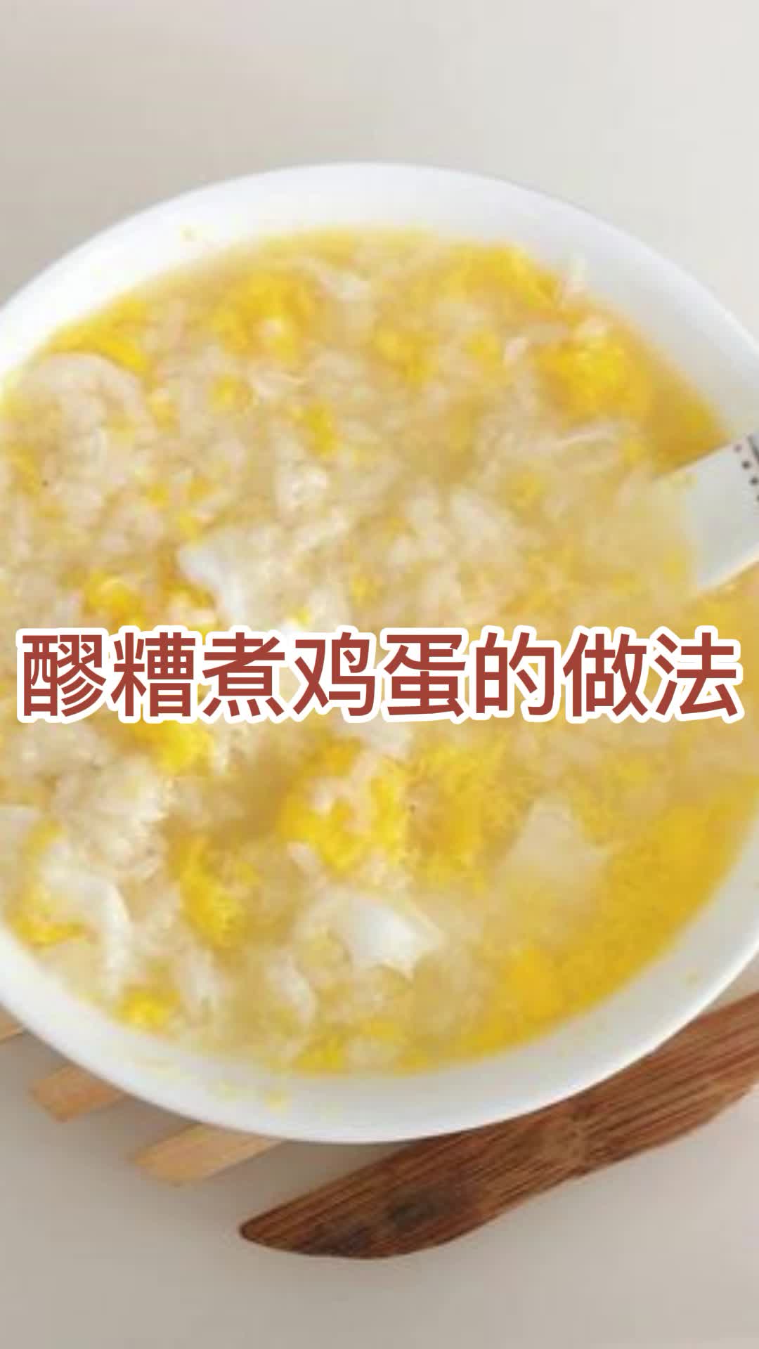 醪糟煮雞蛋的做法你理解了嗎