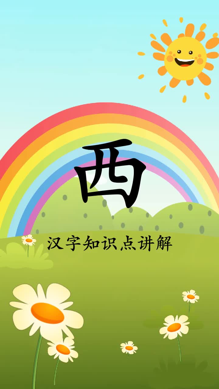 来看看西组词和拼音