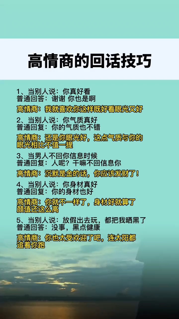 高情商的回话技巧你学会了吗