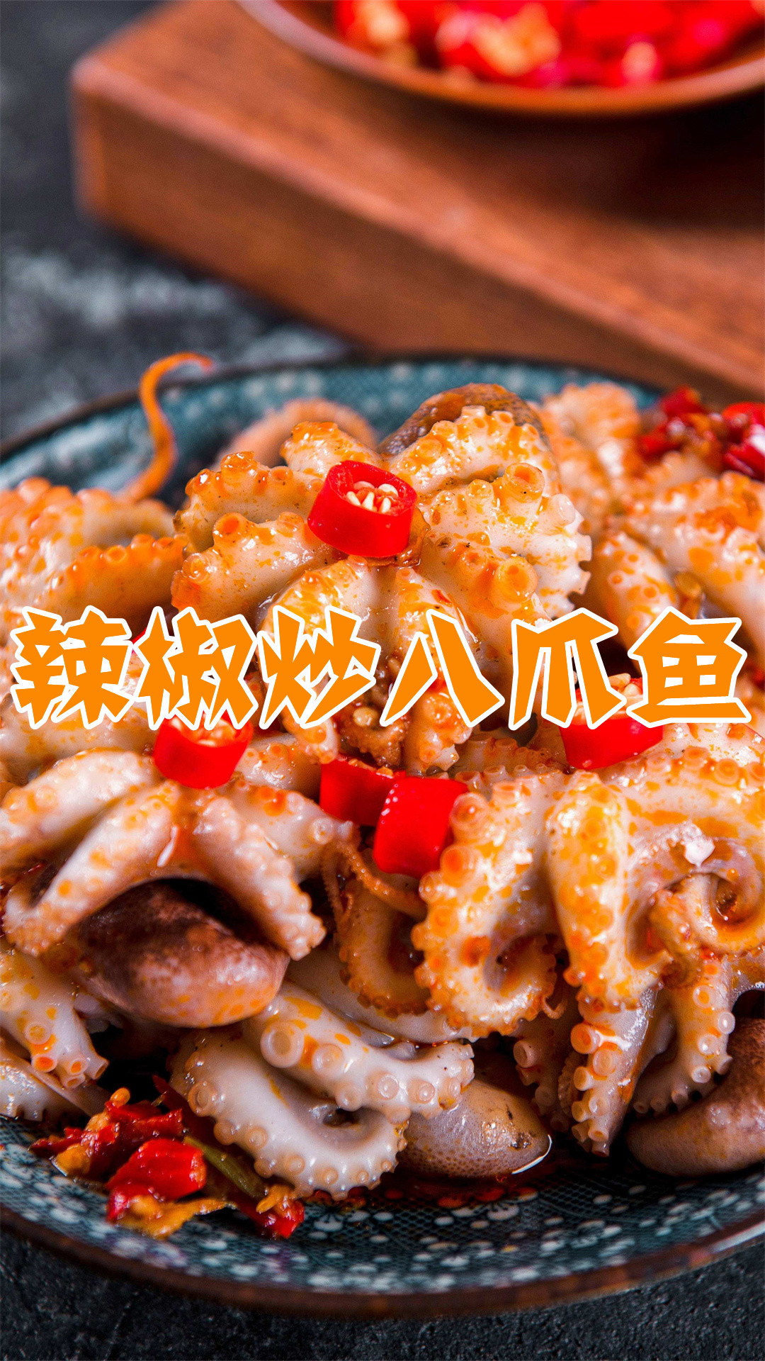 辣椒炒八爪鱼