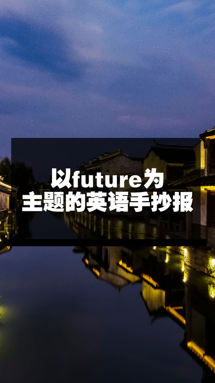 以future为主题的英语手抄报