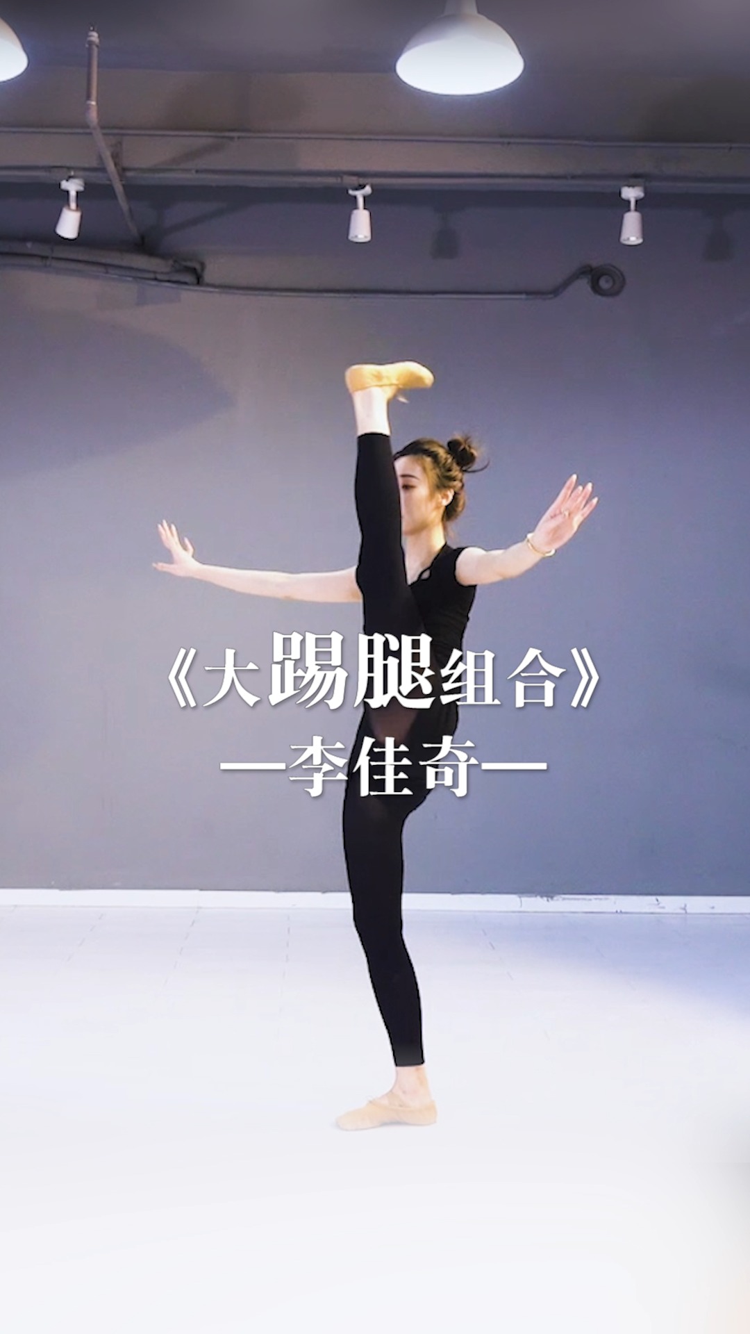 舞蹈基本功#这样高难度的舞蹈动作,你确定不夸夸我?