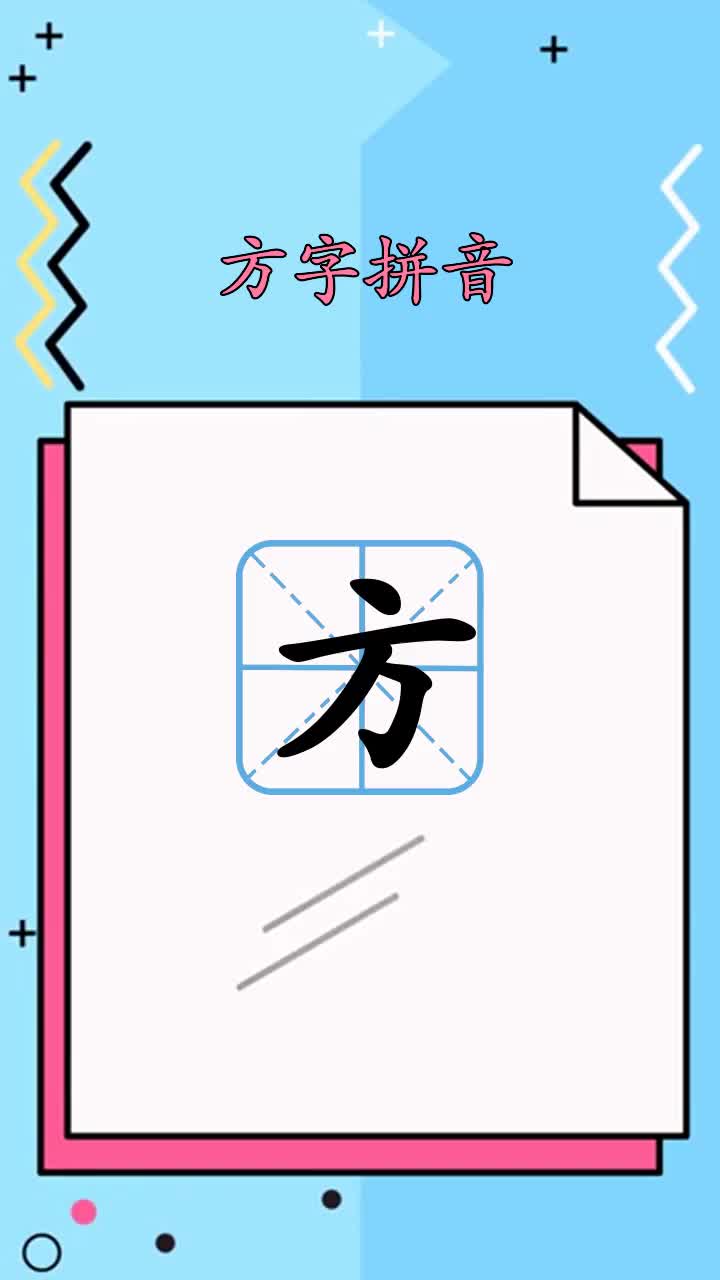 来看看方字拼音