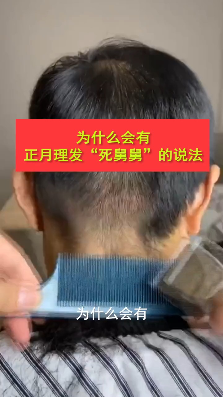 为什么会有"正月理发死舅舅"的说法?