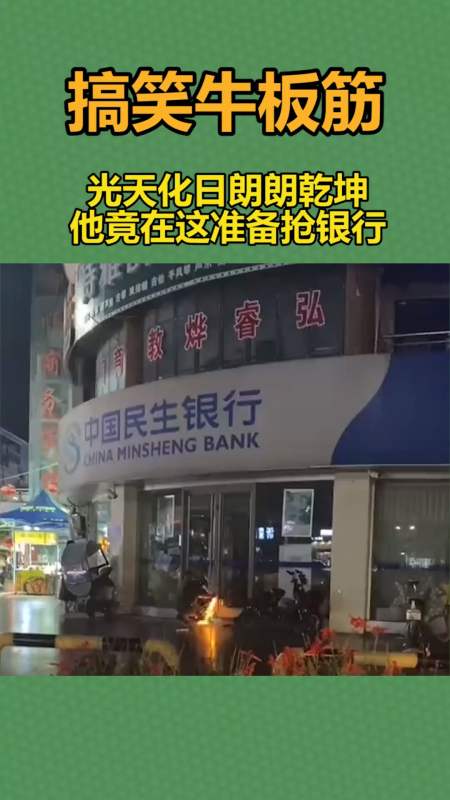 光天化日朗朗乾坤,他竟在这准备抢银行
