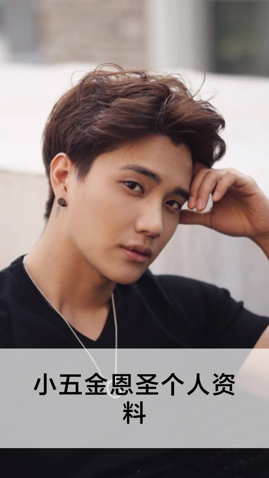 小五金恩圣个人资料