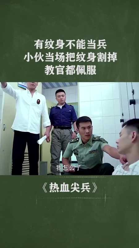 有纹身不能当兵,小伙当场用刀片把纹身割掉,教官都佩服