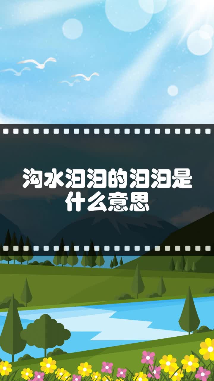 沟水汩汩的汩汩是什么意思