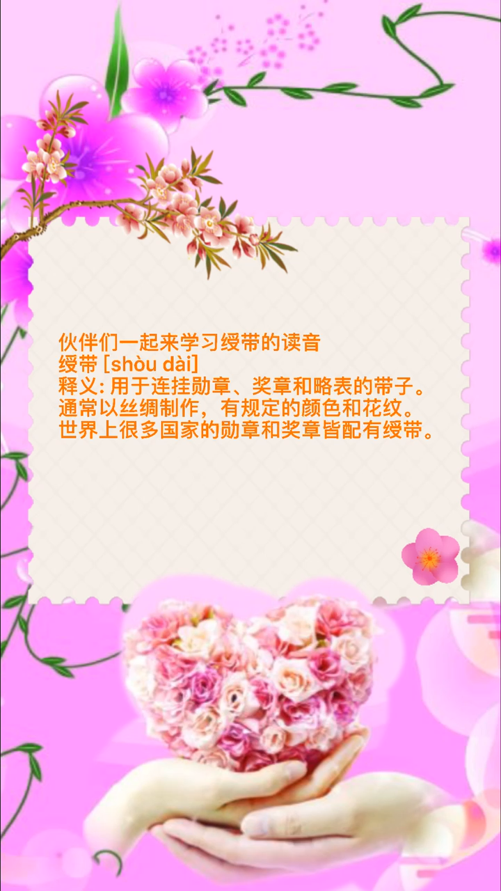 伙伴们一起来学习绶带怎么读吧