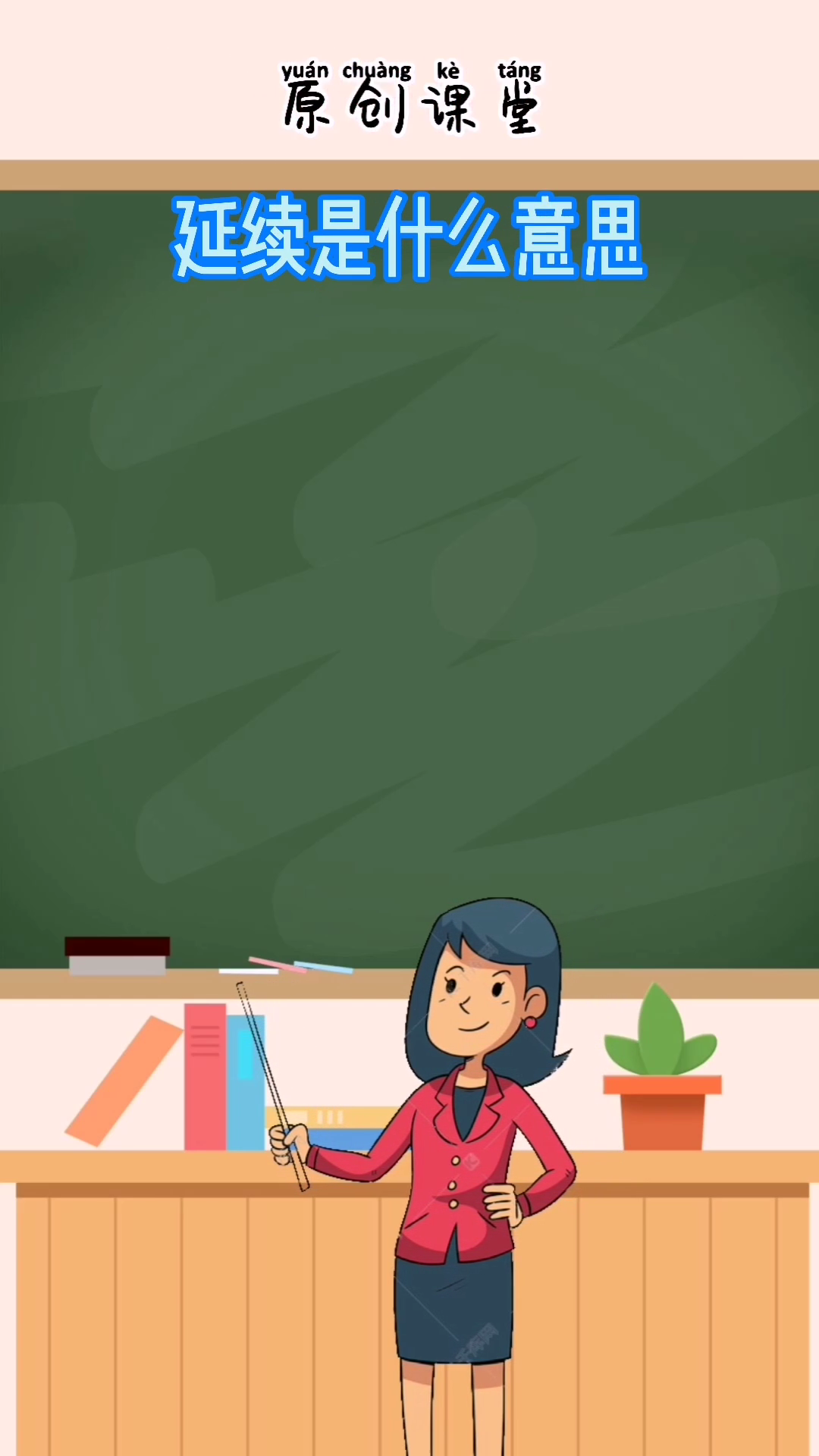 延续是什么意思你知道了么