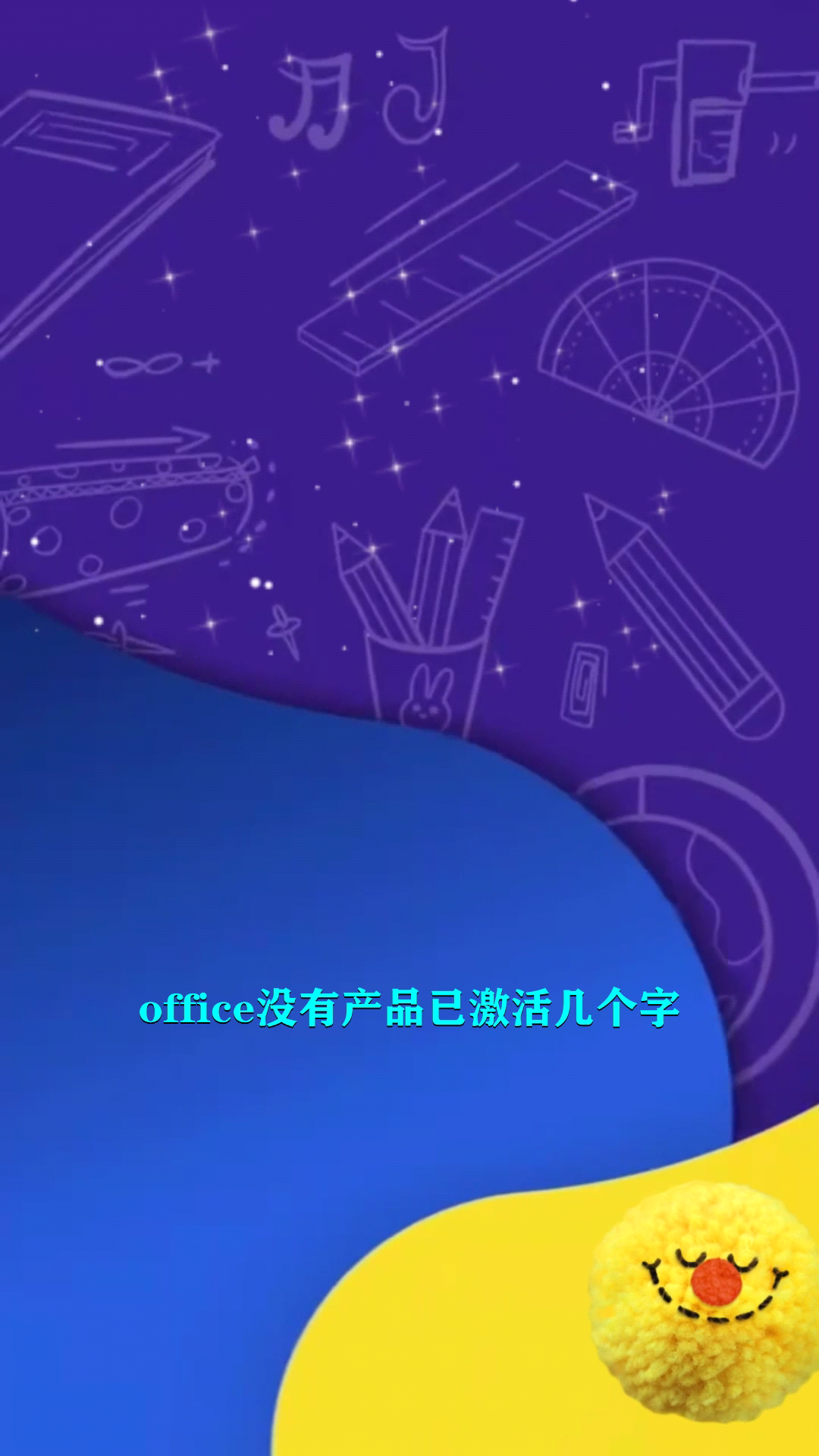 office没有产品已激活几个字