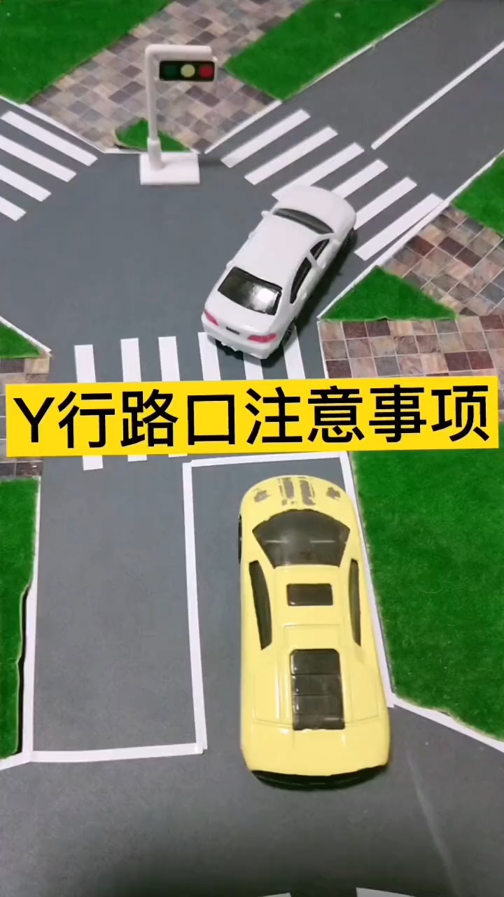 交通规则#y型路口,你知道如何行使吗