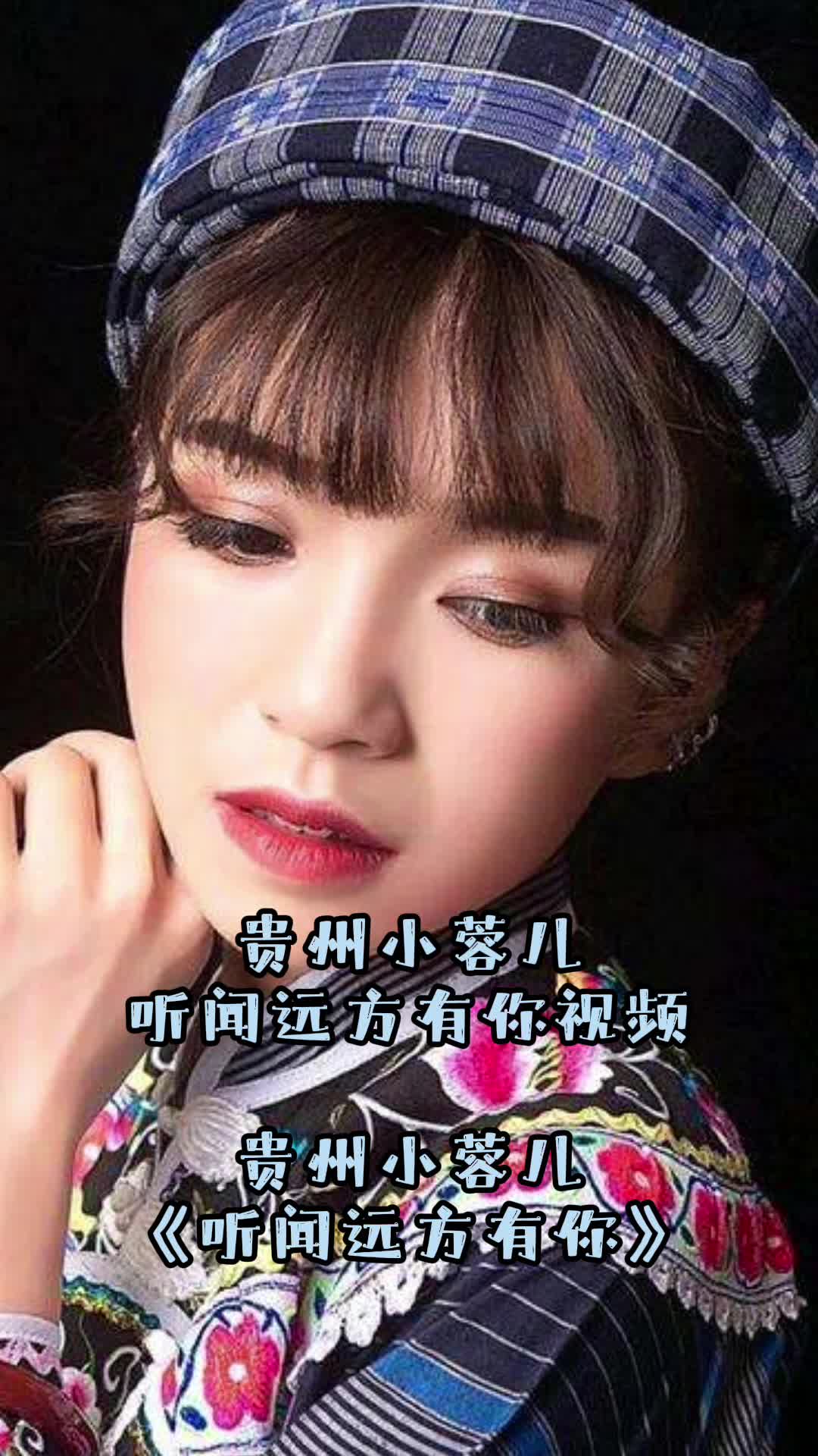 贵州小蓉儿听闻远方有你视频,一起来看看吧-度小视